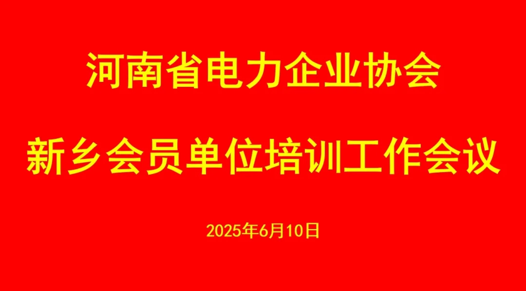 河南省電力企業協會新鄉會員單位培訓工作會議在泰隆公司圓滿舉行
